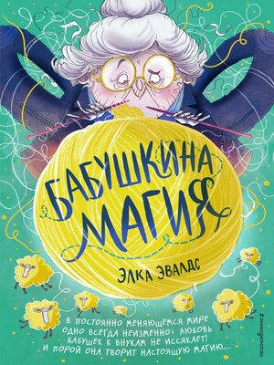 cover image of Бабушкина магия